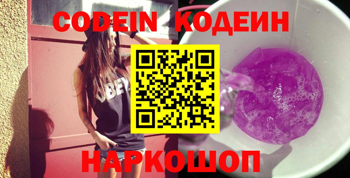 Щёлково  Codein напиток Lean (лин)  Вход с VPN  Кодеиновый сироп Lean Purple Drank 